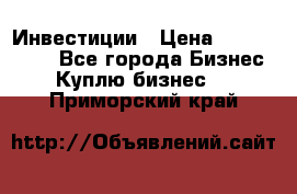 Инвестиции › Цена ­ 2 000 000 - Все города Бизнес » Куплю бизнес   . Приморский край